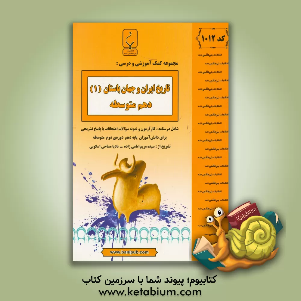 کتاب مجموعه کمک آموزشی و درسی تاریخ ایران و جهان (1) پایه دهم دوره دوم متوسطه: شامل درسنامه، کارآزمون و نمونه سوالات امتحانات با پاسخ تشریحی اثر سیده‌مریم امامی‌زاده