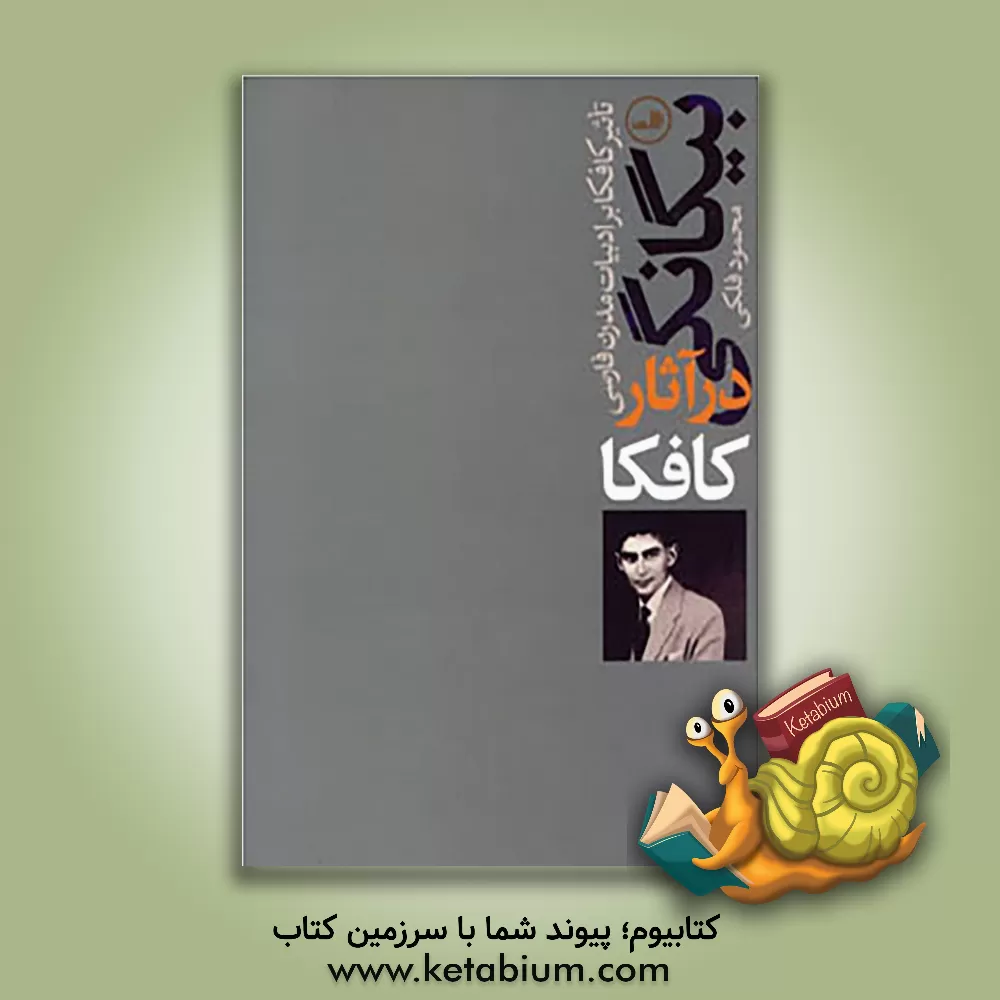 کتاب بیگانگی در آثار کافکا و تاثیر کافکا بر ادبیات مدرن فارسی اثر محمود فلکی