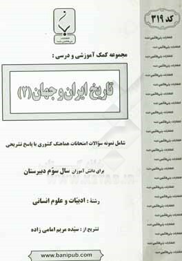 کتاب مجموعه کمک آموزشی و درسی تاریخ ایران و جهان (2) شامل نمونه سوالات امتحانات هماهنگ کشوری با پاسخ تشریحی اثر سیده‌مریم امامی‌زاده