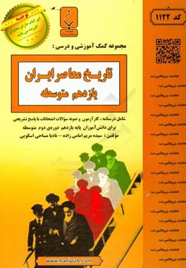 کتاب بنی هاشمی 1122 تاریخ معاصر ایران 2 یازدهم اثر سیده‌مریم امامی‌زاده