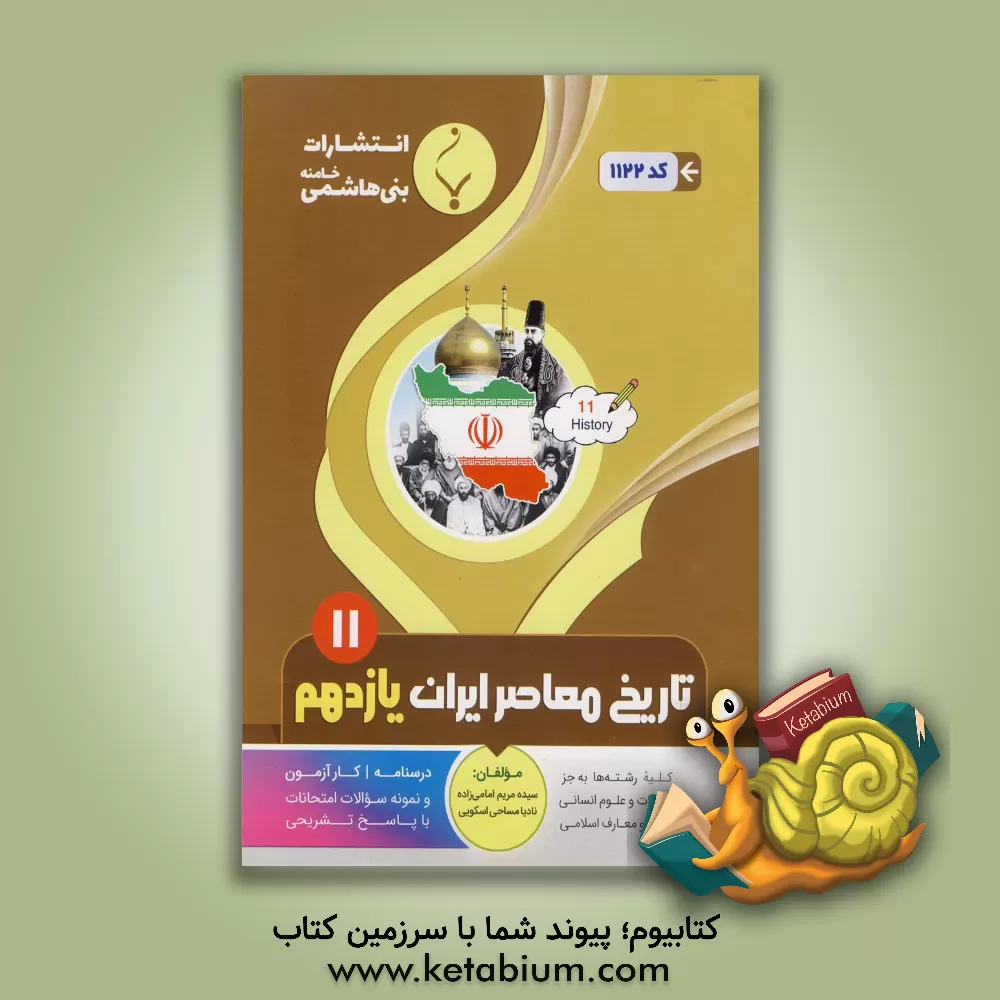 کتاب مجموعه کمک آموزشی و درسی تاریخ معاصر ایران پایه یازدهم متوسطه: شامل درسنامه، کارآزمون... رشته: کلیه رشته ها به جز ادبیات و علوم انسانی - علوم و معارف اثر سیده‌مریم امامی‌زاده