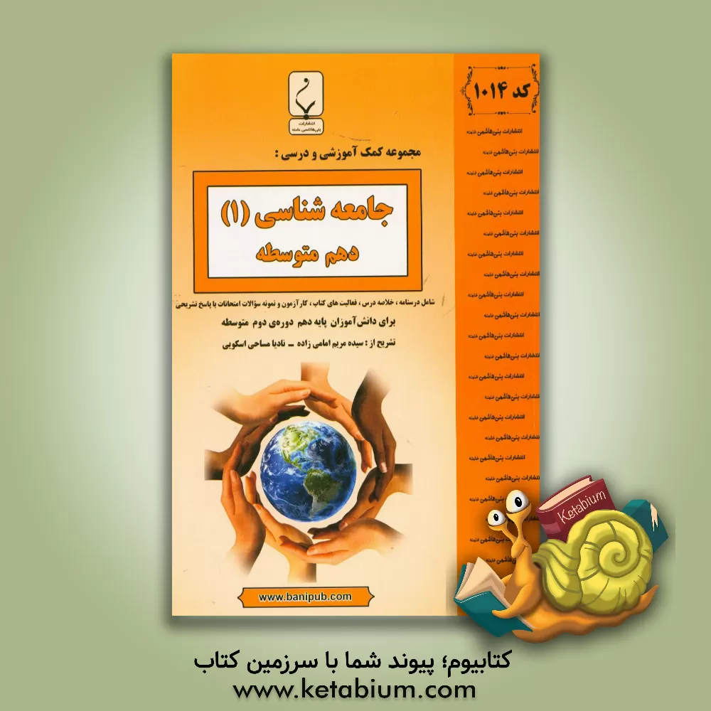 کتاب مجموعه کمک آموزشی و درسی جامعه شناسی (1) پایه دهم دوره دوم متوسطه: شامل درسنامه، کارآزمون و نمونه سوالات امتحانات با پاسخ تشریحی اثر سیده‌مریم امامی‌زاده