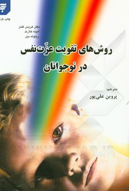 کتاب روشهای تقویت عزت نفس در نوجوانان اثر رینولد بین