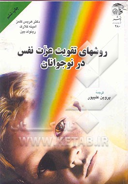 کتاب روشهای تقویت عزت نفس در نوجوانان اثر رینولد بین