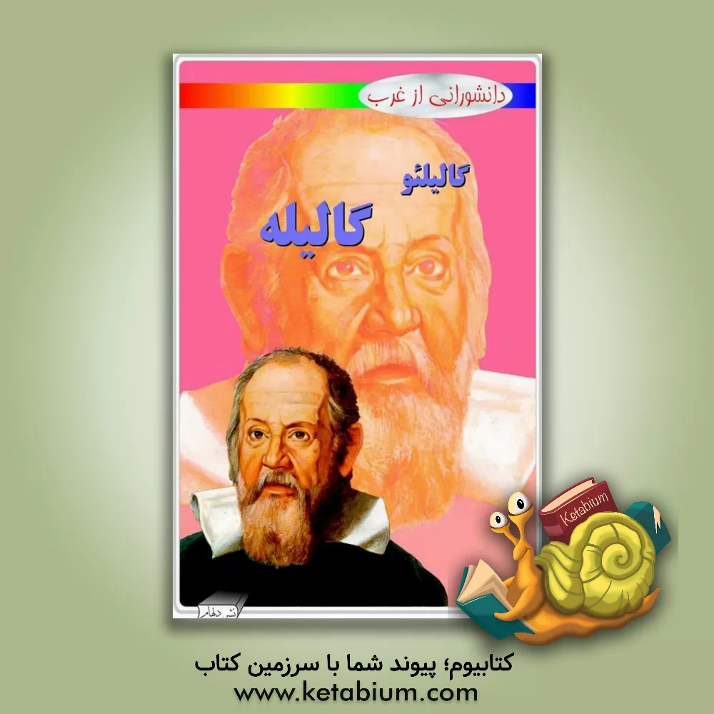 کتاب گالیلئو گالیله اثر مایک گلداسمیت
