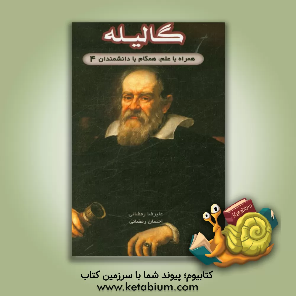 کتاب گالیله |اثر احسان رمضانی