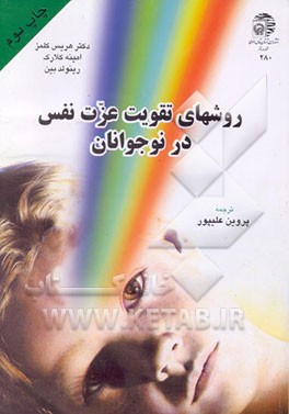 کتاب روشهای تقویت عزت نفس در نوجوانان اثر رینولد بین