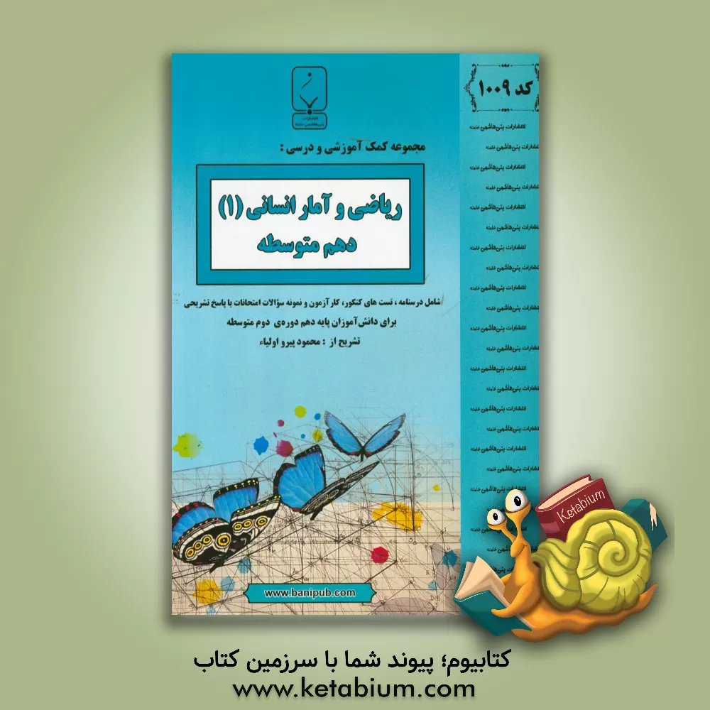 کتاب مجموعه کمک آموزشی و درسی ریاضی و آمار انسانی (1) دهم متوسطه: شامل درسنانه، تست های کنکور، کارآزمون و نمونه سوالات امتحانات با پاسخ تشریحی اثر محمود پیرواولیاء