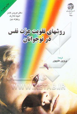 کتاب روشهای تقویت عزت نفس در نوجوانان اثر رینولد بین