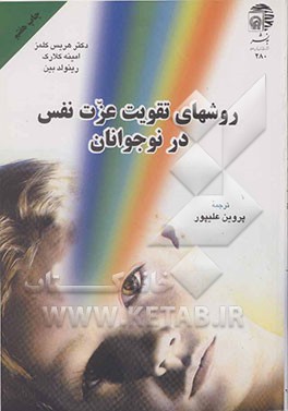 کتاب روشهای تقویت عزت نفس در نوجوانان اثر رینولد بین