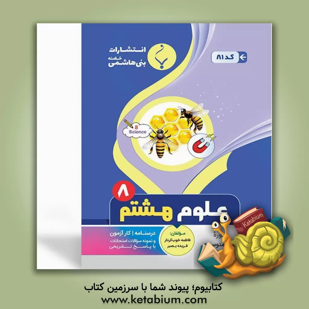 کتاب مجموعه کمک آموزشی و درسی علوم تجربی: هشتم متوسطه، شامل درسنامه و نمونه سوالات امتحانات با پاسخ تشریحی اثر فاطمه خوب‌کردار