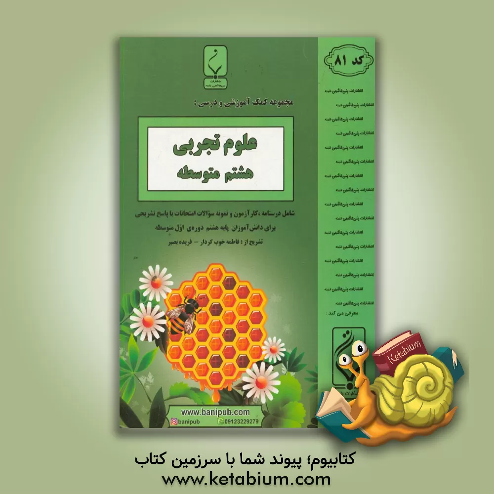 کتاب مجموعه کمک آموزشی و درسی علوم تجربی: هشتم متوسطه، شامل درسنامه و نمونه سوالات امتحانات با پاسخ تشریحی اثر فاطمه خوب‌کردار