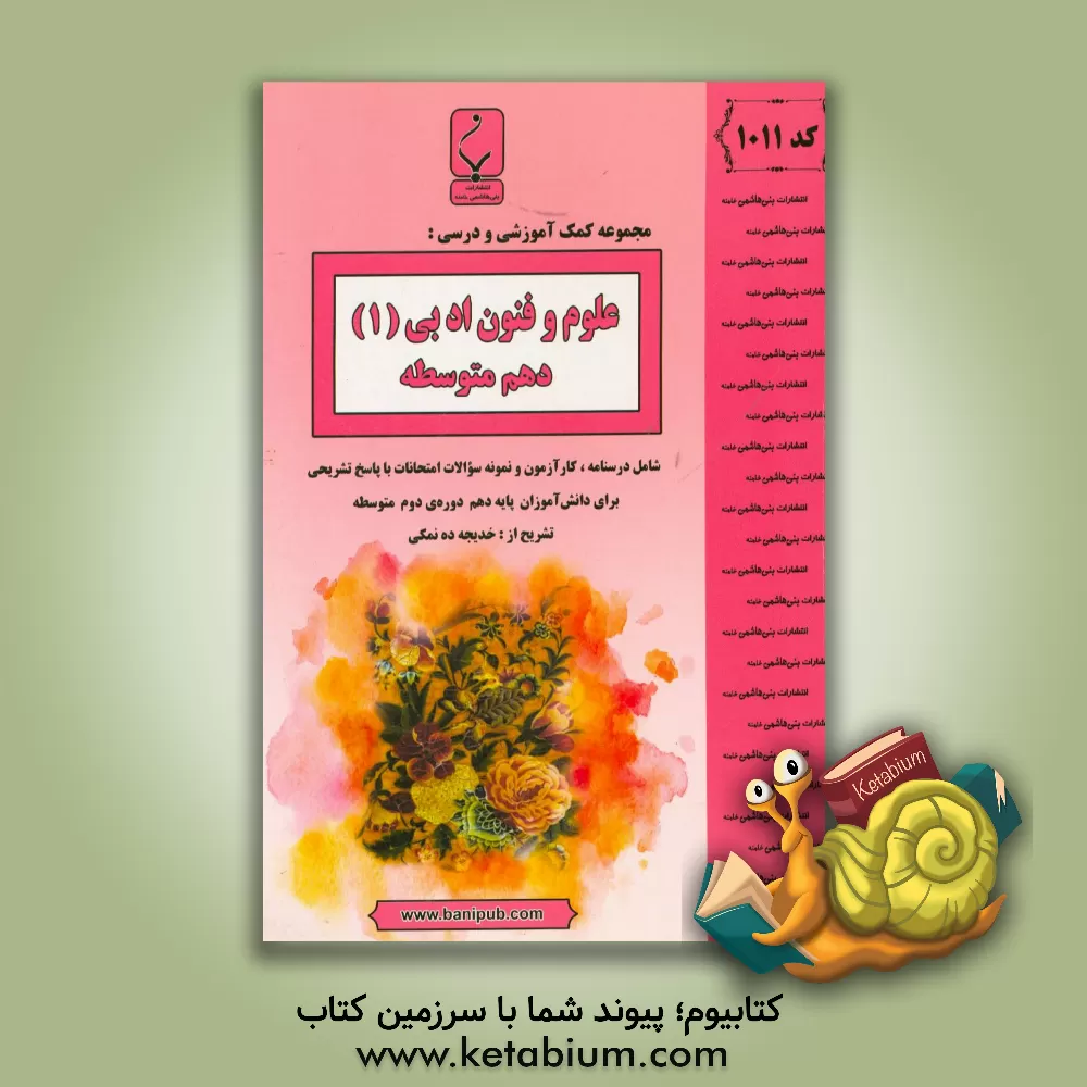 کتاب مجموعه کمک آموزشی و درسی علوم و فنون ادبی (1) پایه دهم دوره دوم متوسطه: شامل درسنانه، کارآزمون و نمونه سوالات امتحانات با پاسخ تشریحی اثر خدیجه ده‌نمکی