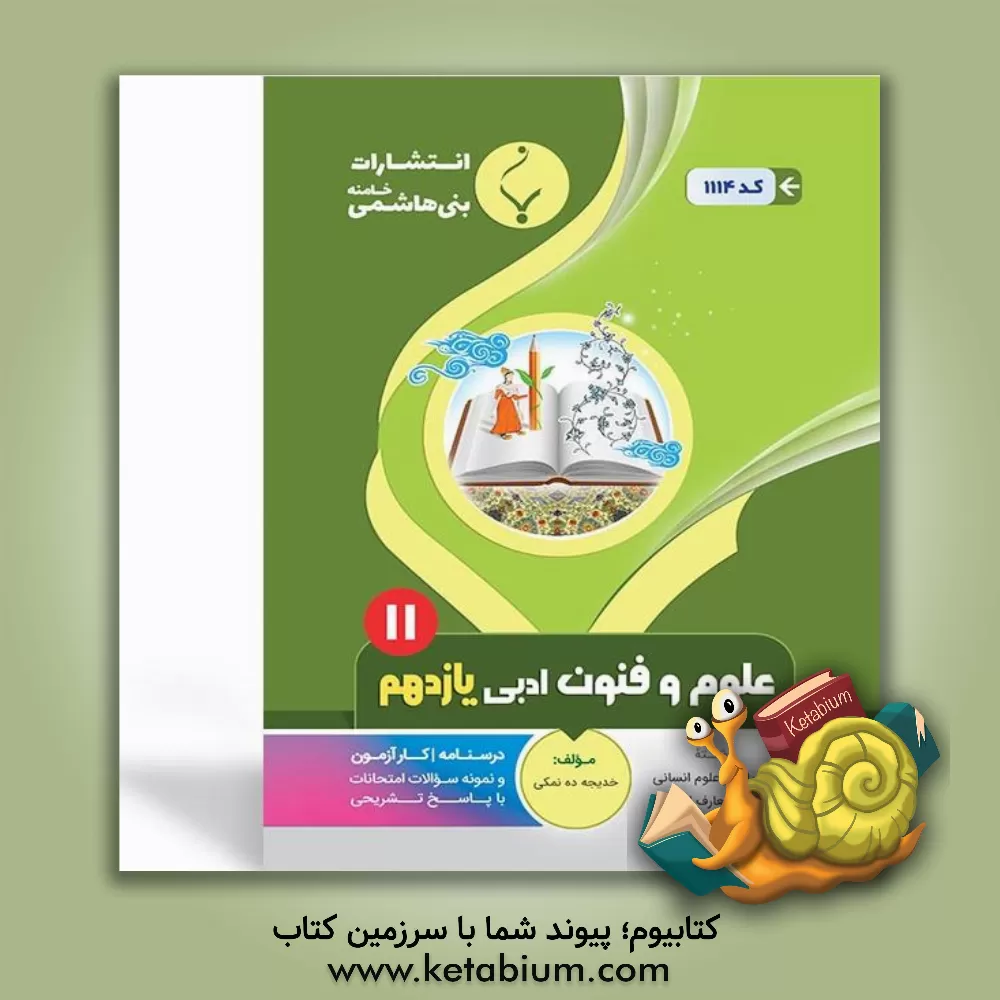 کتاب مجموعه کمک آموزشی و درسی علوم و فنون ادبی (2) یازدهم متوسطه شامل درسنامه، کارآزمون و نمونه سوالات امتحانات با پاسخ تشریحی اثر خدیجه ده‌نمکی