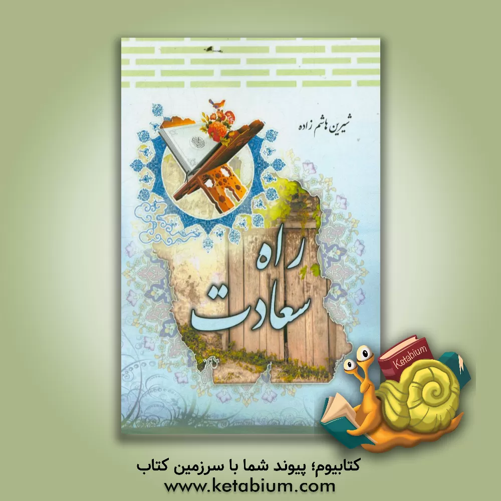 کتاب راه سعادت اثر شیرین هاشم‌زاده