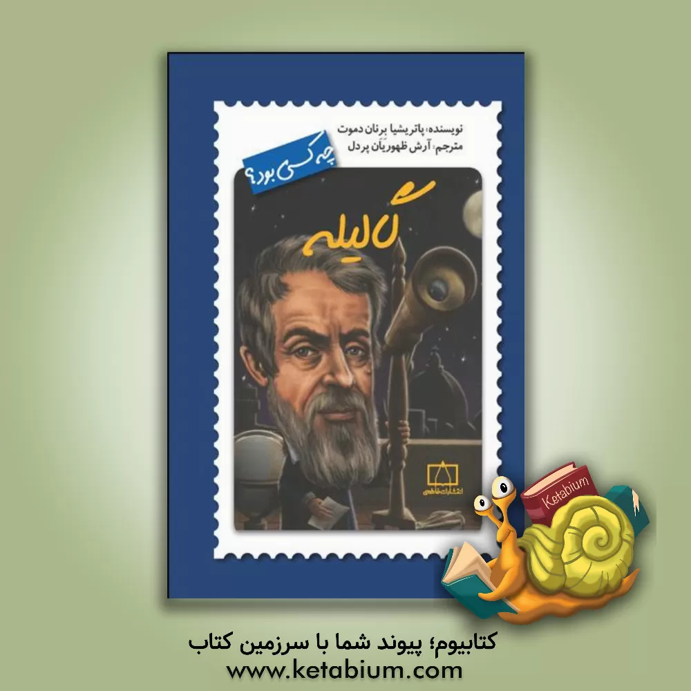 کتاب گالیله چه کسی بود؟ |اثر پاتریشیا دموث