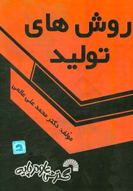 کتاب روشهای تولید اثر محمدعلی عالمی