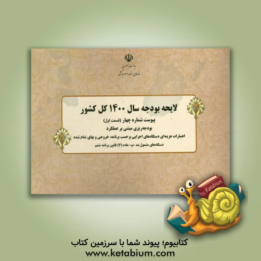 کتاب لایحه بودجه سال 1400 کل کشور (پیوست شماره چهار (قسمت اول) بودجه ریزی مبتنی بر عملکرد اعتبارات هزینه ای دستگاه های اجرایی بر حسب برنامه، خروجی و ... اثر ریاست جمهوری سازمان برنامه و بودجه کشور