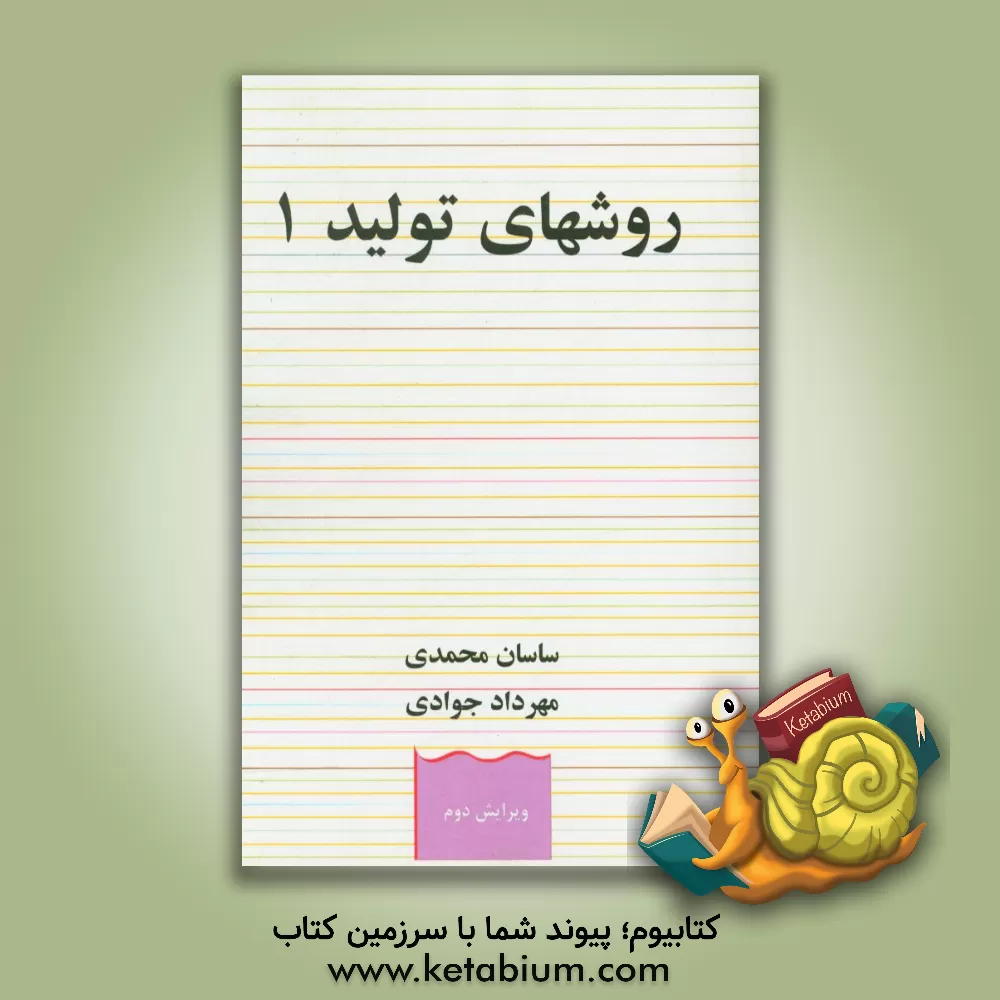 کتاب روشهای تولید 1 اثر ساسان محمدی