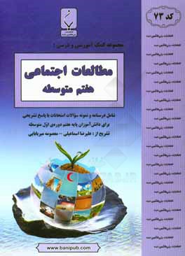 کتاب بنی هاشمی 73 مطالعات اجتماعی 7 هفتم اثر علیرضا اسماعیلی