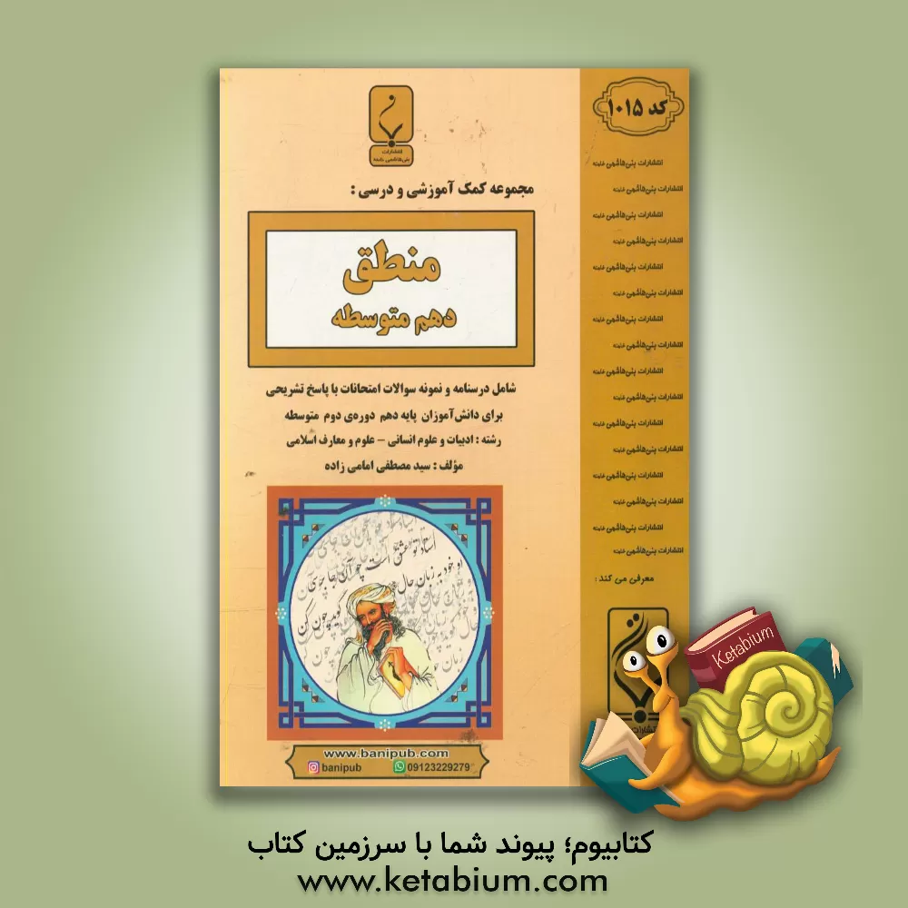 کتاب مجموعه کمک آموزشی و درسی منطق پایه دهم دوره دوم متوسطه شامل: درسنامه و نمونه سوالات امتحانات با پاسخ تشریحی اثر سیدمصطفی امامی‌زاده