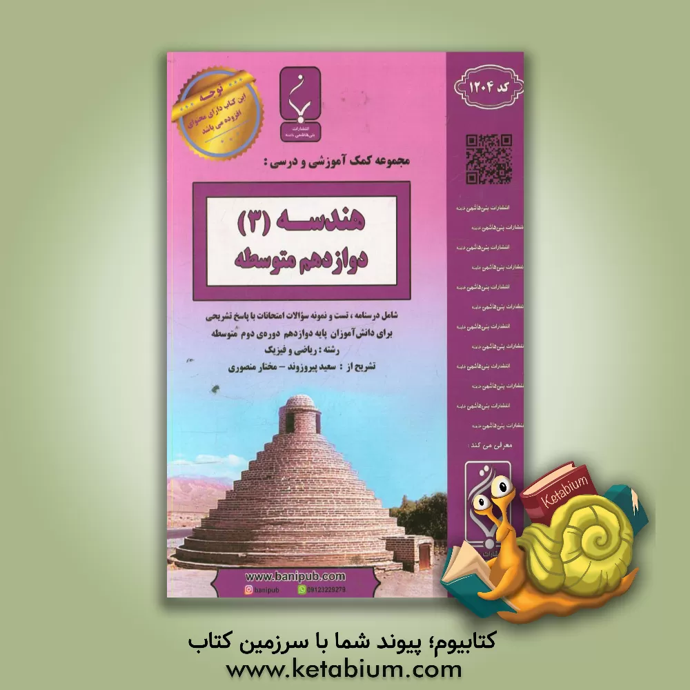 کتاب مجموعه کمک آموزشی و درسی هندسه (3) پایه دوازدهم دوره دوم متوسطه شامل درسنامه، تست و نمونه سوالات امتحانات با پاسخ تشریحی اثر مختار منصوری