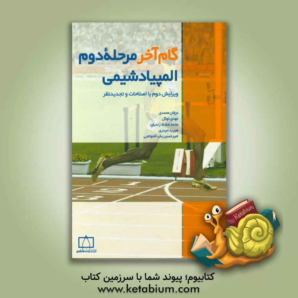 کتاب گام آخر مرحله دوم المپیاد شیمی |اثر عرفان محمدی