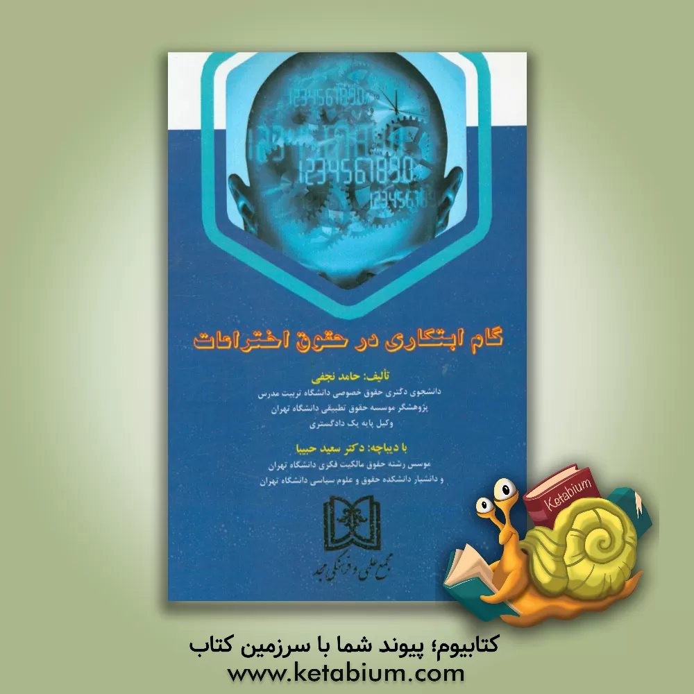 کتاب گام ابتکاری در حقوق اختراعات اثر حامد نجفی