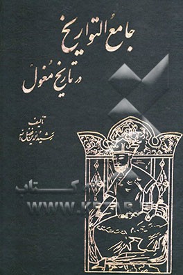 کتاب جامع التواریخ: از آغاز پیدایش قبایل مغول تا پایان دوره تیمور قاآن اثر رشیدالدین‌فضل‌الله