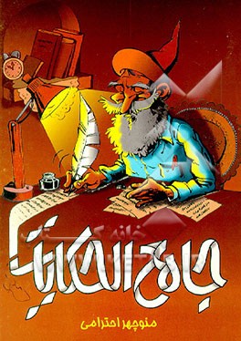 کتاب جامع الحکایات اثر منوچهر احترامی