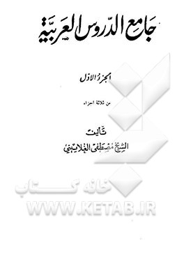 کتاب جامع الدروس العربیه اثر مصطفی غلائینی