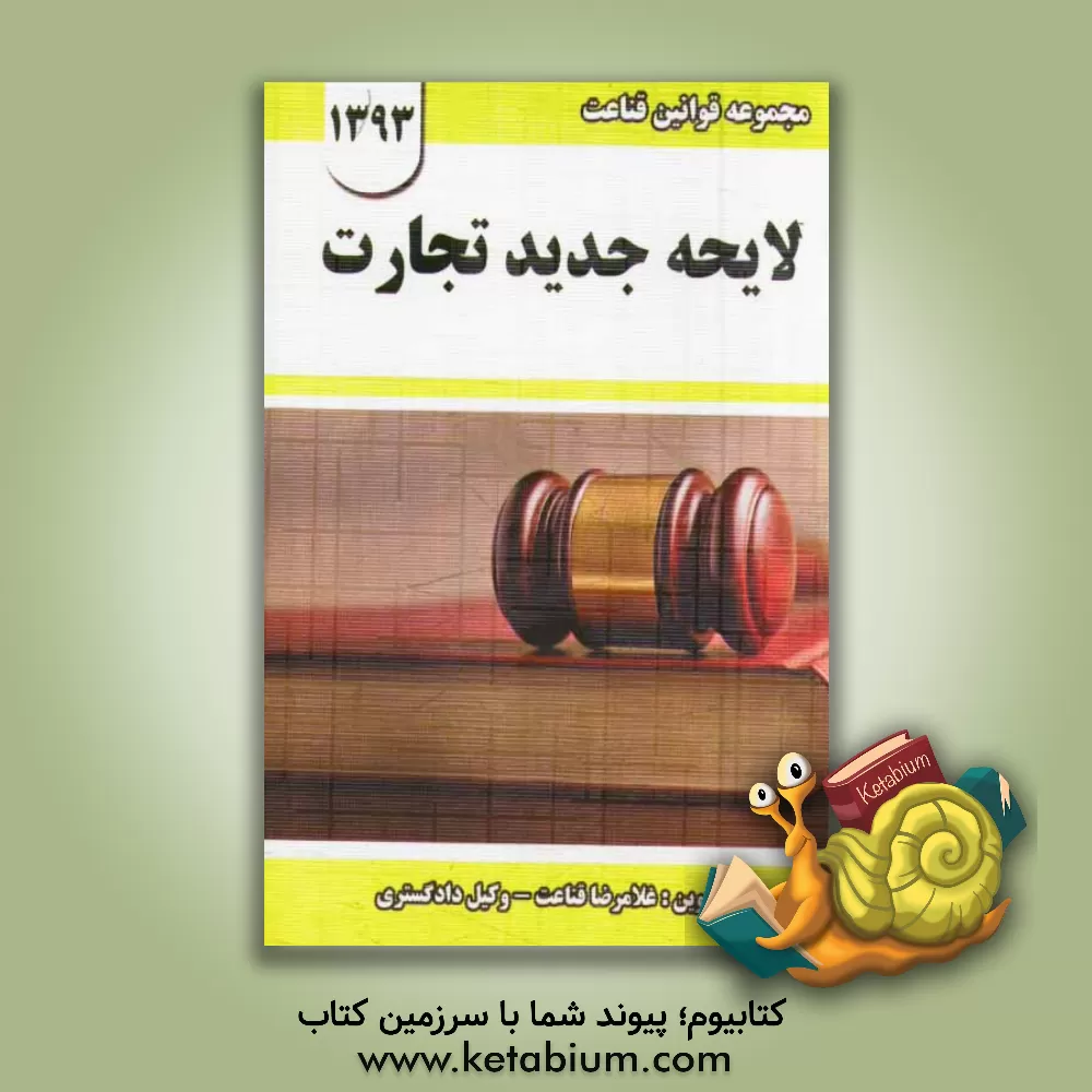 کتاب لایحه جدید تجارت اثر غلامرضا قناعت