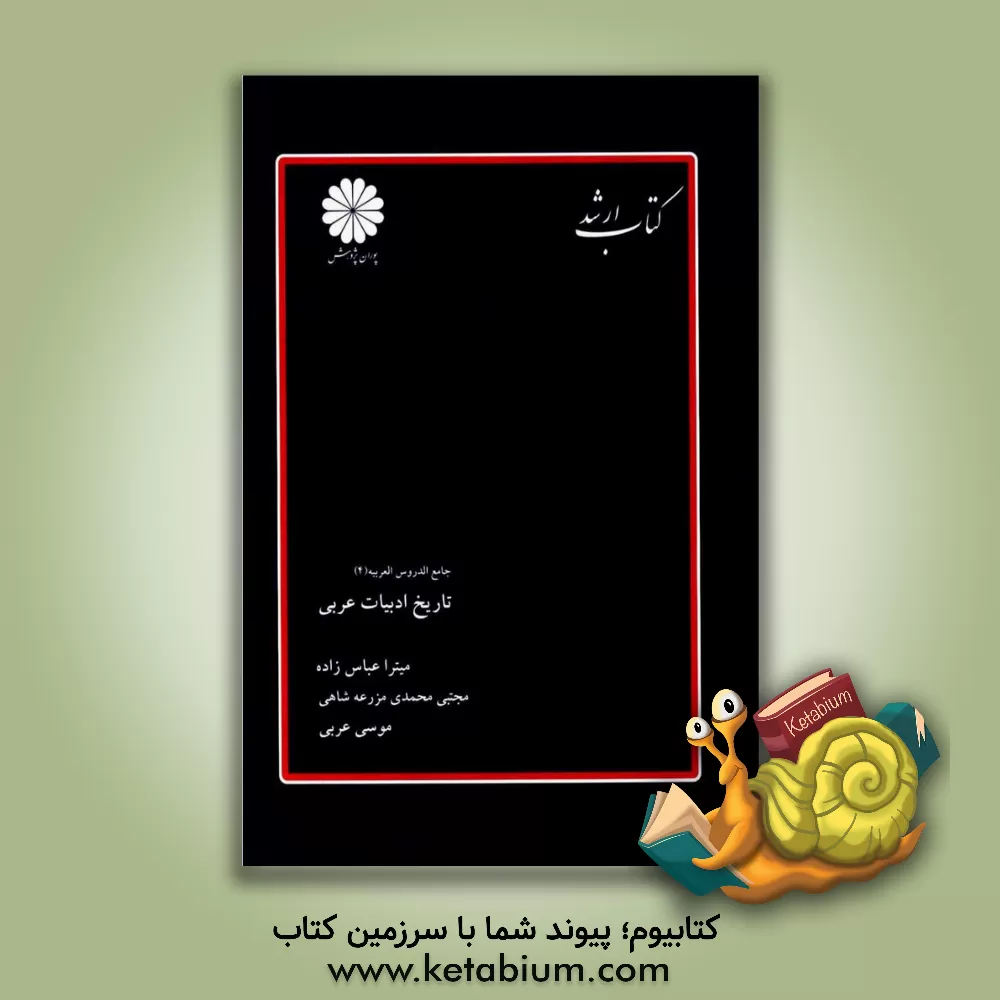 کتاب جامع الدروس العربیه (4) تاریخ ادبیات عربی اثر مجتبی محمدی‌مزرعه‌شاهی