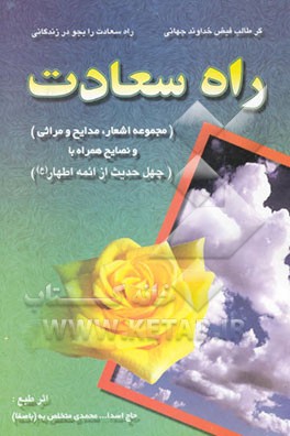 کتاب راه سعادت: با مجموعه اشعار مدایح و مراثی و نصایح همراه با چهل حدیث از ائمه اطهار اثر اسدالله محمدی