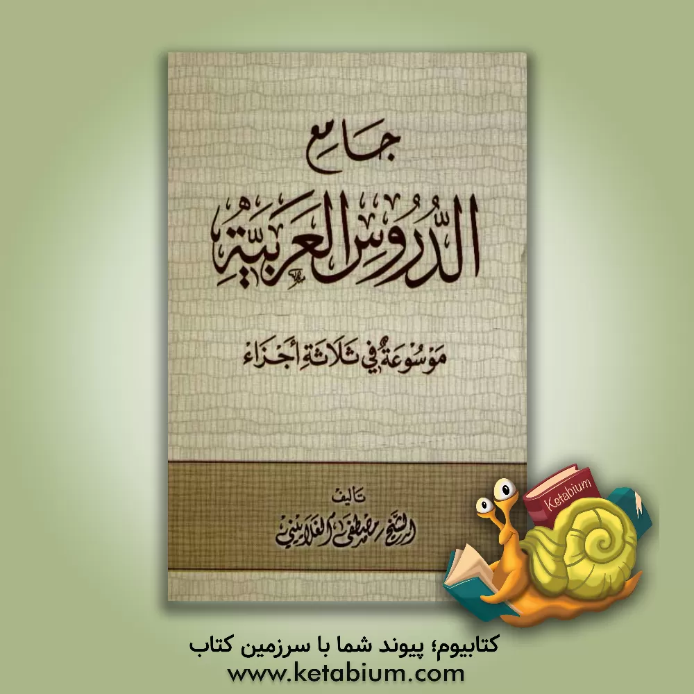 کتاب جامع الدروس العربیه موسوعه فی ثلاثه اجزا اثر مصطفی غلایینی