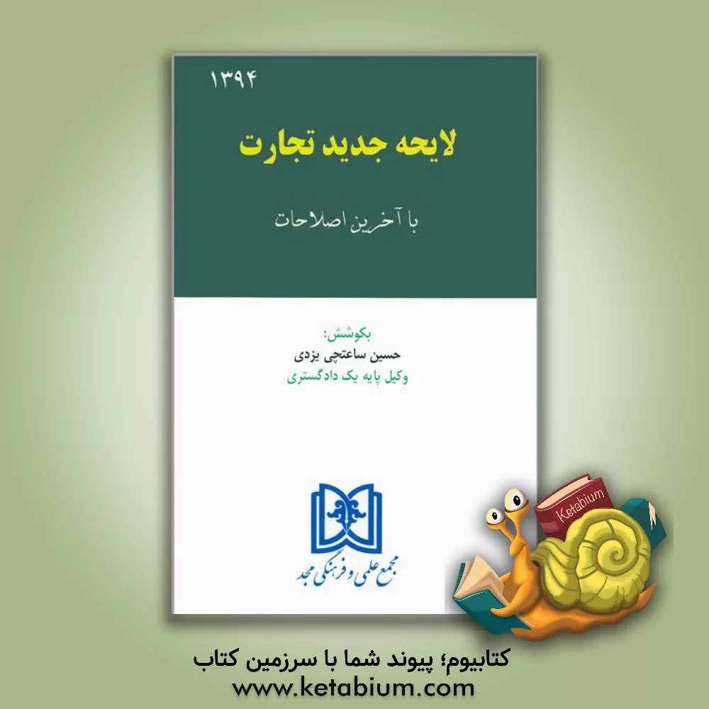کتاب لایحه جدید تجارت: با آخرین اصلاحات اثر حسین ساعتچی‌یزدی