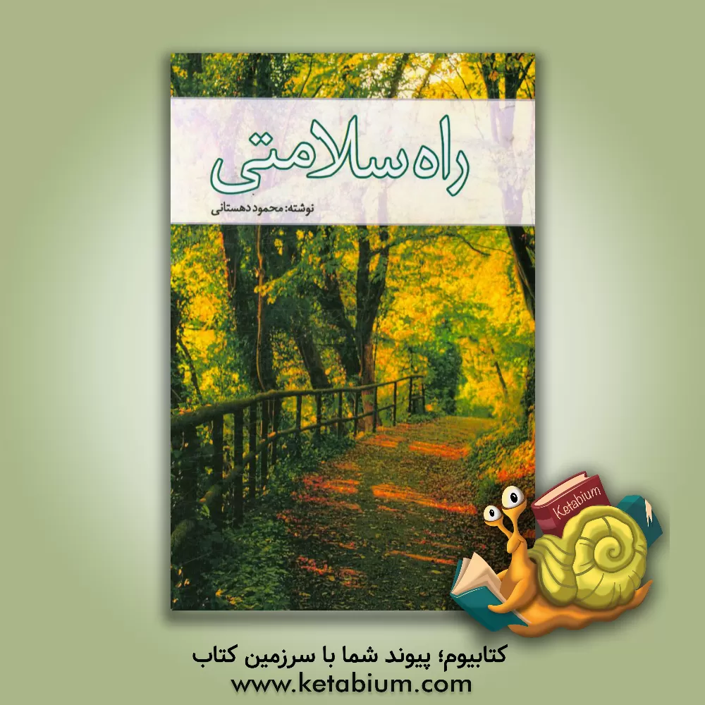 کتاب راه سلامتی اثر محمود دهستانی