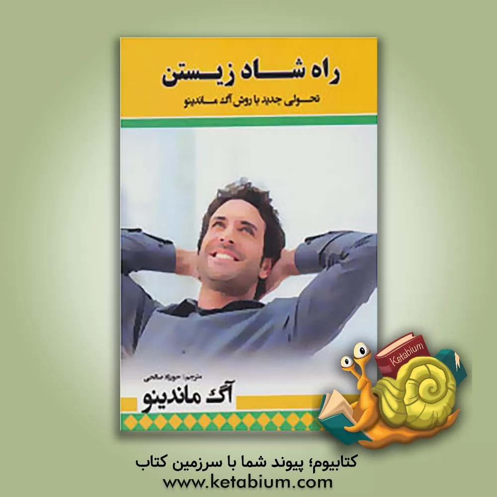 کتاب راه شاد زیستن "بزرگترین راز در جهان" اثر اگ ماندینو