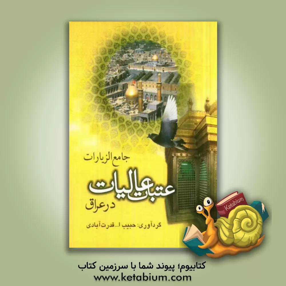 کتاب جامع الزیارات عتبات عالیات در عراق |اثر حبیب الله قدرت آبادی