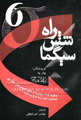 کتاب راه شش سیگما اثر پیتر پند