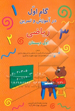 کتاب گام اول در آموزش و تمرین ریاضی اول دبستان اثر عطیه کسیمی