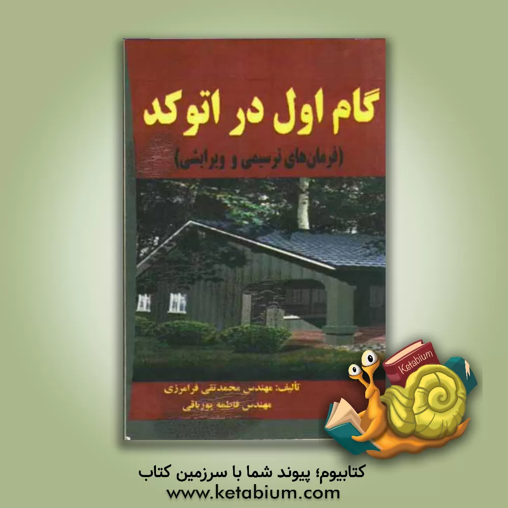 کتاب گام اول در اتوکد (فرمان های ترسیمی و ویرایشی) اثر محمدتقی فرامرزی