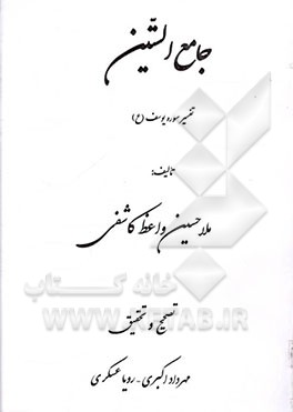 کتاب جامع الستین اثر حسین‌بن‌علی کاشفی