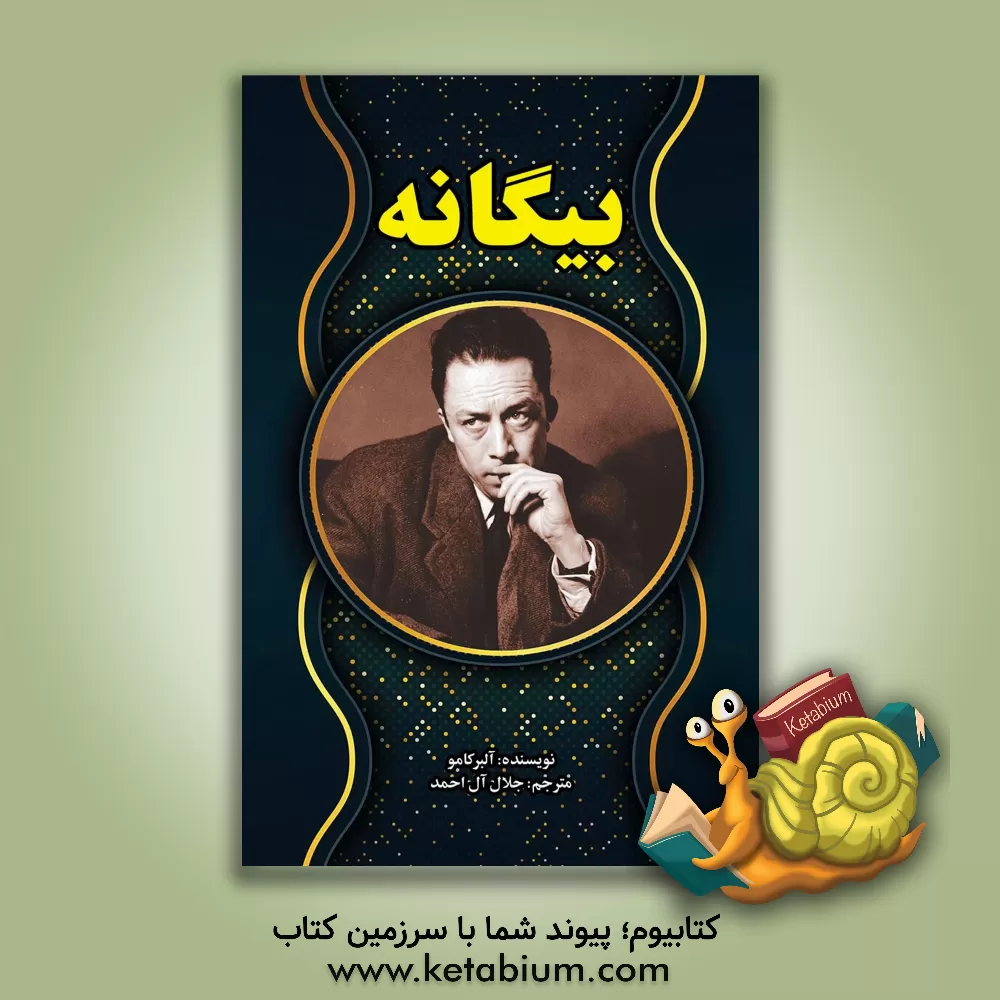 کتاب بیگانه اثر آلبر کامو