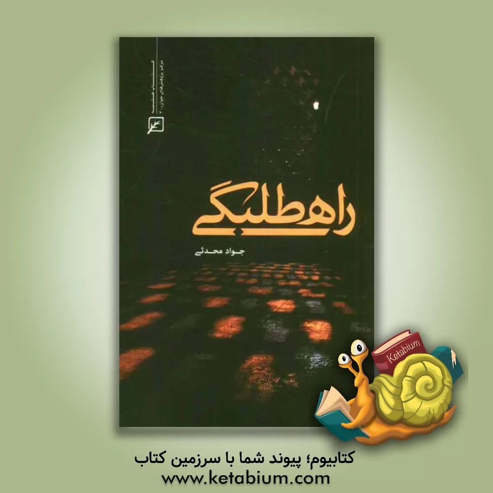 کتاب راه طلبگی اثر جواد محدثی
