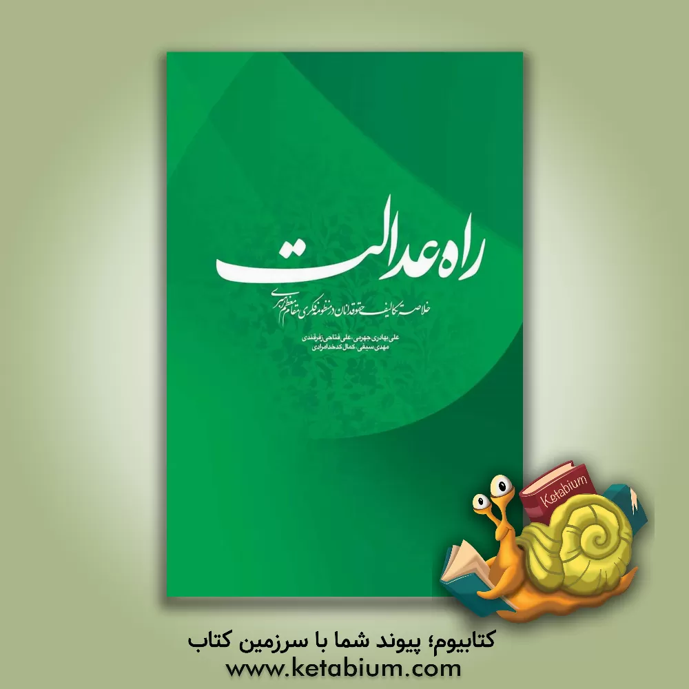 کتاب راه عدالت اثر علی بهادری‌جهرمی