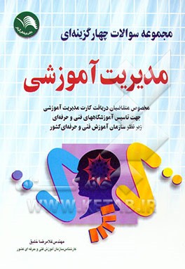 کتاب م‍ج‍م‍وع‍ه  س‍والات  چ‍ه‍ارگ‍زی‍ن‍ه ای  م‍دی‍ری‍ت  آم‍وزش‍ی  (در م‍راک‍ز آم‍وزش  ف‍ن‍ی  ح‍رف‍ه ای ): م‍خ‍ص‍وص  م‍ت‍ق‍اض‍ی‍ان  دری‍اف‍ت  ک‍ارت  م‍دی‍ری اثر غلامرضا خلیق
