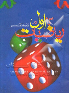 کتاب گام اول در ریاضیات اثر رز گریفیتس