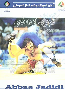 کتاب گام اول: تجربه از باختن، عبرت از بردن: عباس جدیدی قهرمان کشتی جهان اثر سیدامیر حسینی