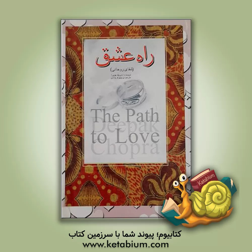 کتاب راه عشق: شفای روحانی اثر دیپک چوپرا